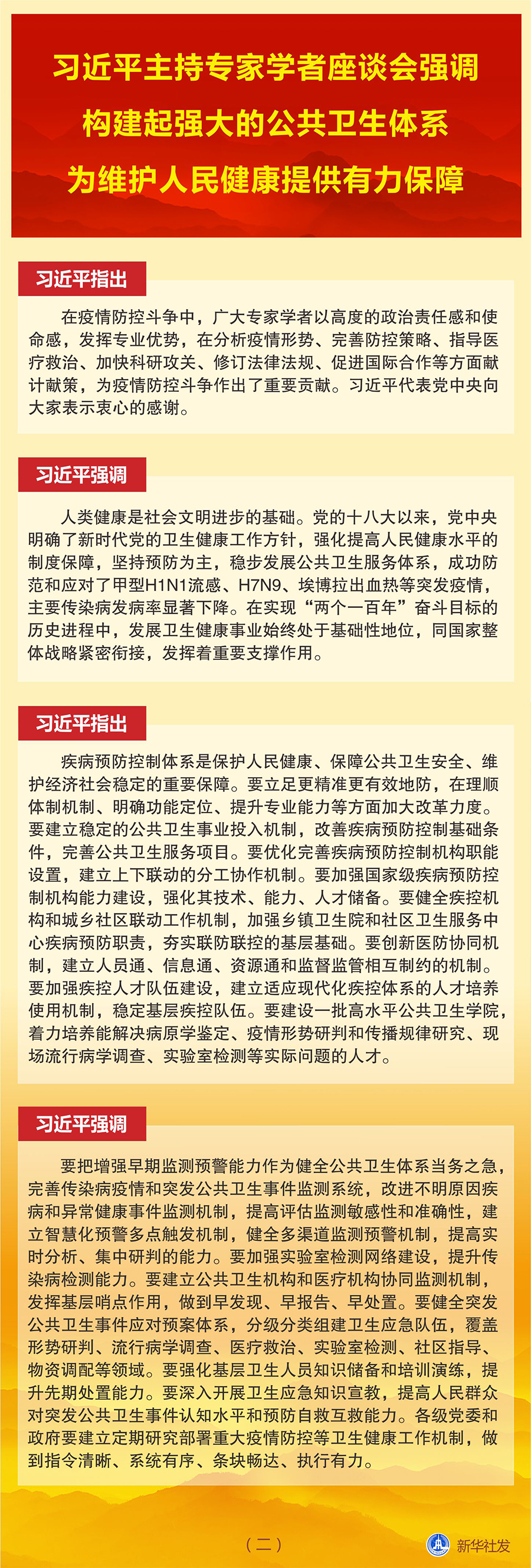 图表：习近平主持专家学者座谈会强调 构建起强大的公共卫生体系 为维护人民健康提供有力保障（二） 新华社发