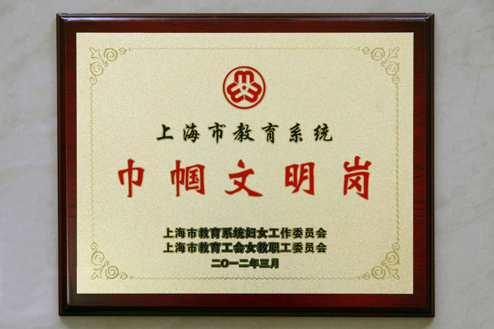 高职学院基础教学部获"上海市教育系统巾帼文明岗"殊荣