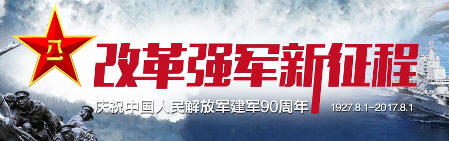 改革强军新征程
