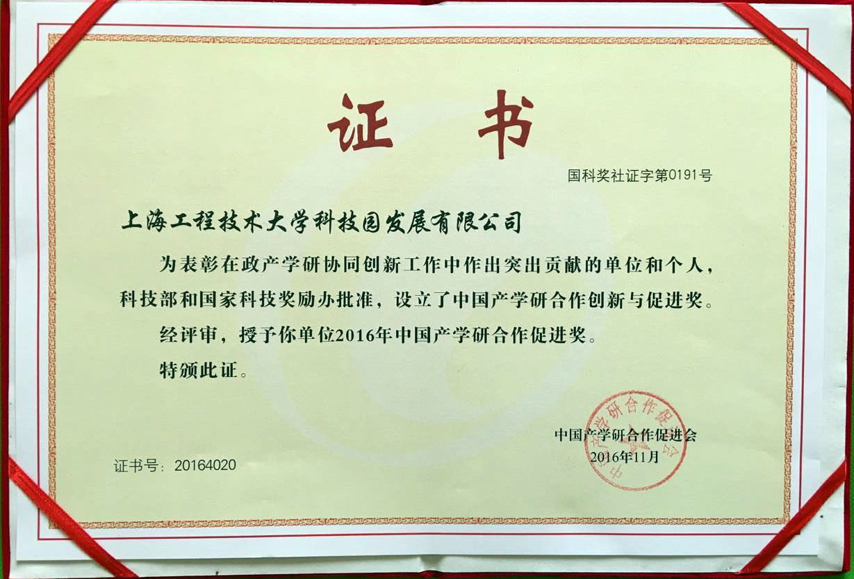 我校科技园荣获2016年度中国产学研合作促进奖